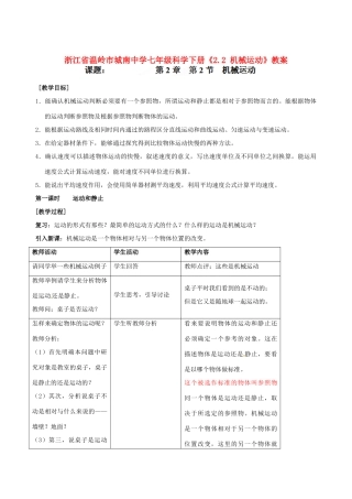 浙江省温岭市城南中学七年级科学下册《2.2 机械运动》教案