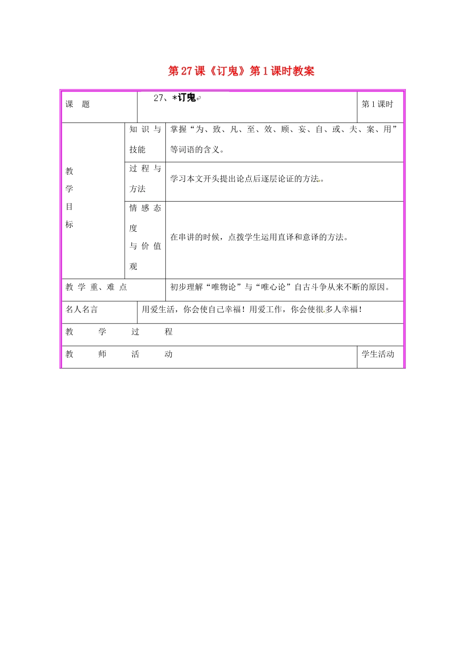湖南省张家界市慈利县赵家岗土家族乡中学九年级语文上册 第27课《订鬼》第1课时教案 语文版_第1页