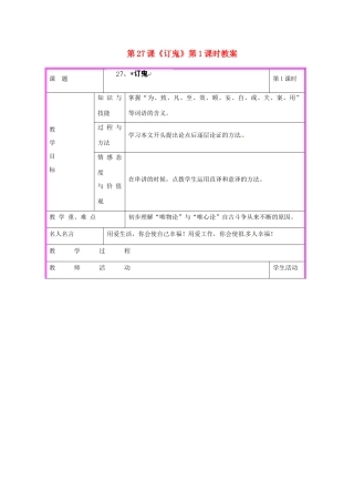 湖南省张家界市慈利县赵家岗土家族乡中学九年级语文上册 第27课《订鬼》第1课时教案 语文版
