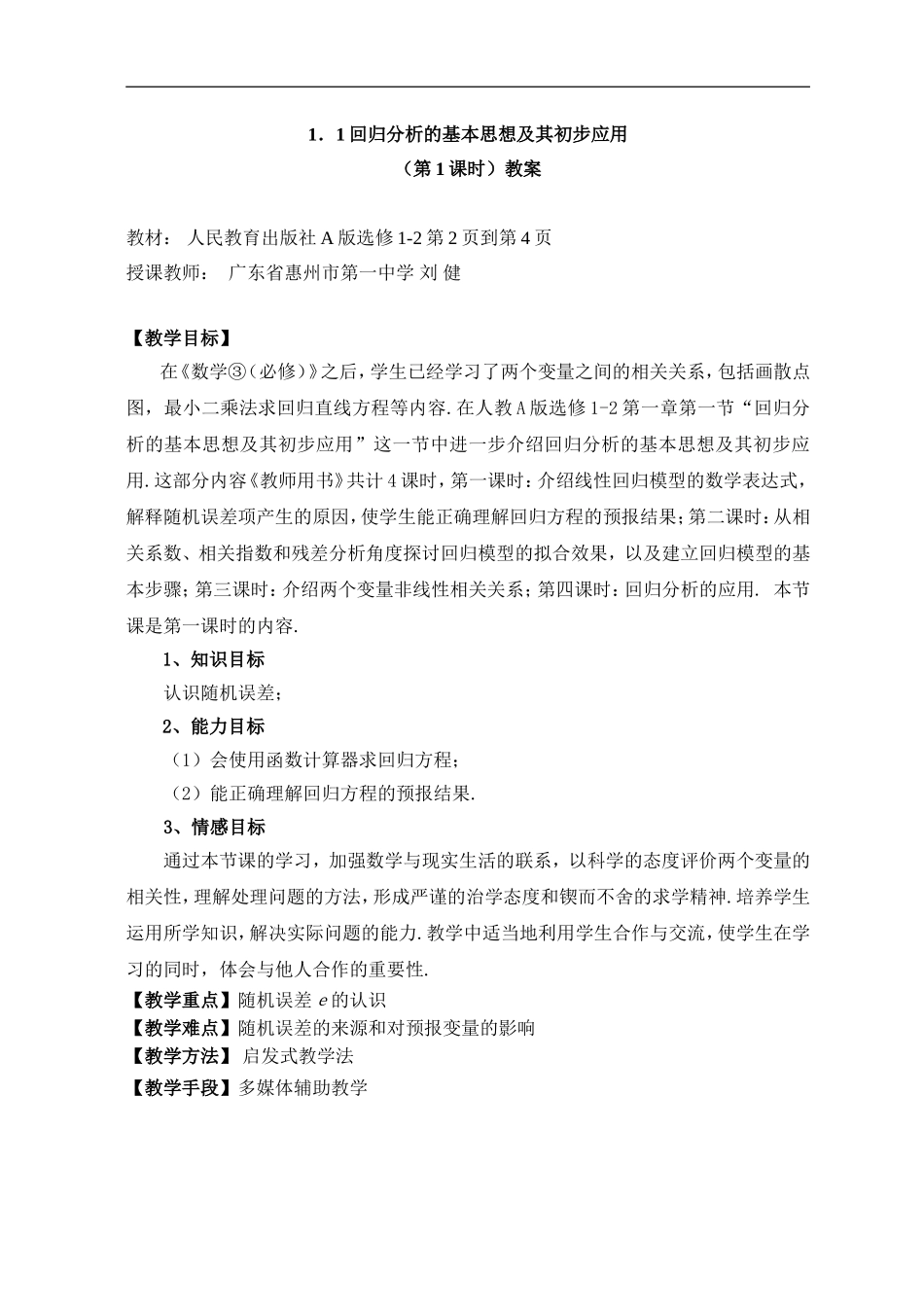 广东省：选修1-2：回归分析的基本思想及其初步应用（惠州市第一中学 刘健）_第1页