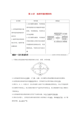 高考地理一轮复习 第四单元 从圈层作用看地理环境的内在规律 第14讲 地理环境的整体性学案 鲁教版-鲁教版高三全册地理学案