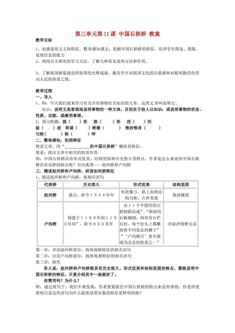浙江省温州市第二十中学初中语文八年级语文上册 第三单元 第11课 中国石拱桥教案 新人教版_第1页