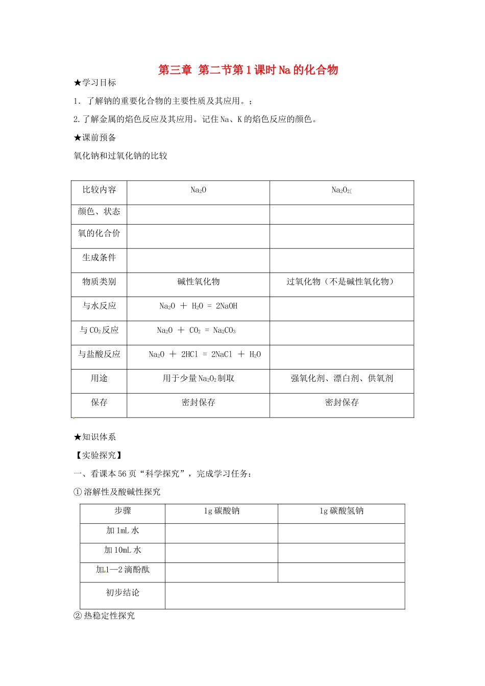 高中化学 第三章 金属的性质 第二节 几种重要的金属化合物（第1课时）Na的化合物学案 新人教版必修1-新人教版高一必修1化学学案_第1页