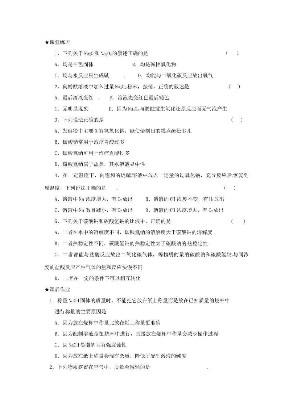 高中化学 第三章 金属的性质 第二节 几种重要的金属化合物（第1课时）Na的化合物学案 新人教版必修1-新人教版高一必修1化学学案_第3页