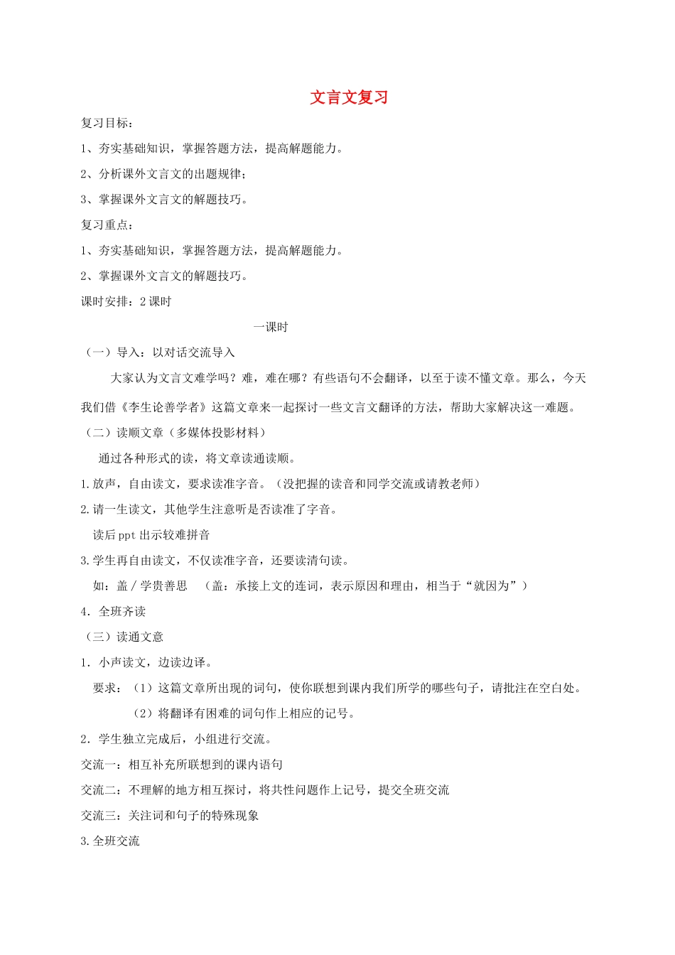 江苏省镇江市中考语文一轮复习 课外文言文教案（一）-人教版初中九年级全册语文教案_第1页