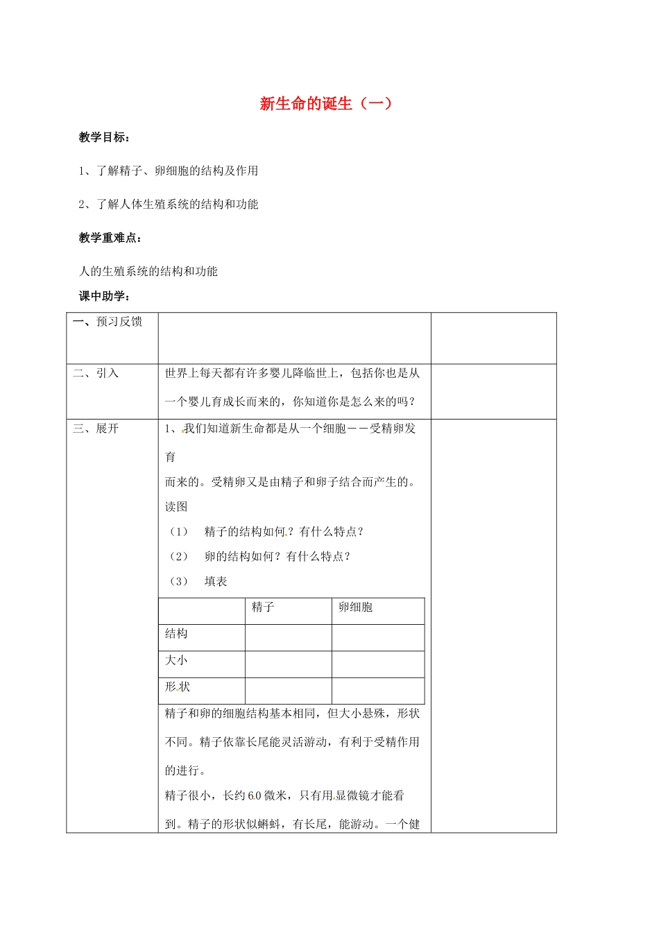 浙江省湖州市长兴县七年级科学下册 第1章 代代相传的生命 1.1 新生命的诞生（1）教案 （新版）浙教版-（新版）浙教版初中七年级下册自然科学教案_第1页