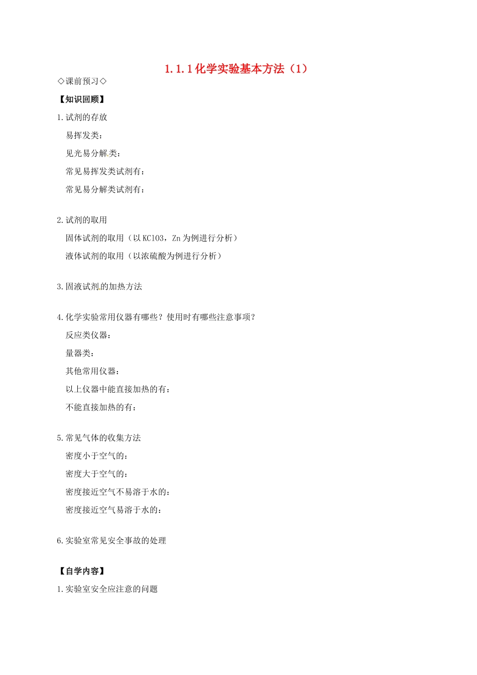 高中化学 1.1.1化学实验基本方法（1）导学案 新人教版必修1_第1页