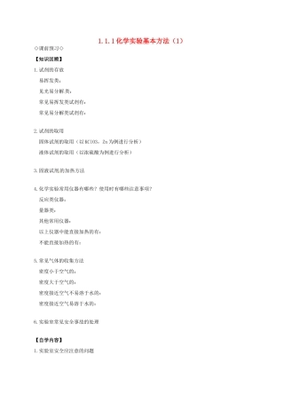高中化学 1.1.1化学实验基本方法（1）导学案 新人教版必修1