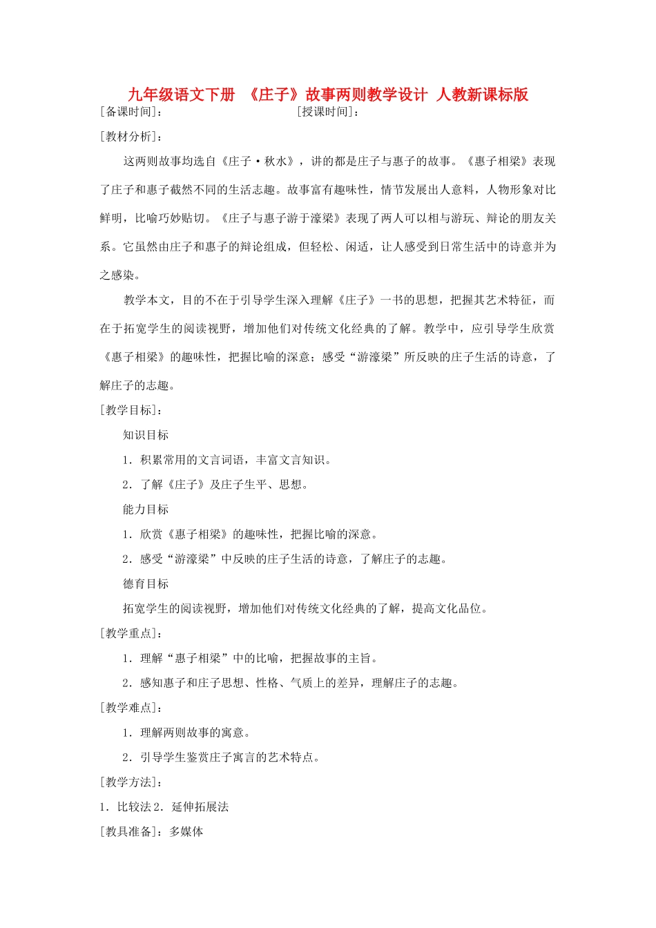 九年级语文下册 《庄子》故事两则教学设计 人教新课标版_第1页