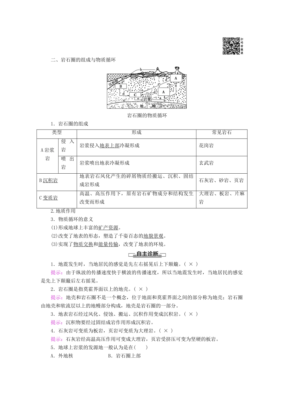 高中地理 第2单元 从地球圈层看地理环境 第1节 岩石圈与地表形态 第1课时 地球内部圈层和岩石圈的结构 岩石圈的组成与物质循环学案 鲁教版必修1-鲁教版高一必修1地理学案_第2页