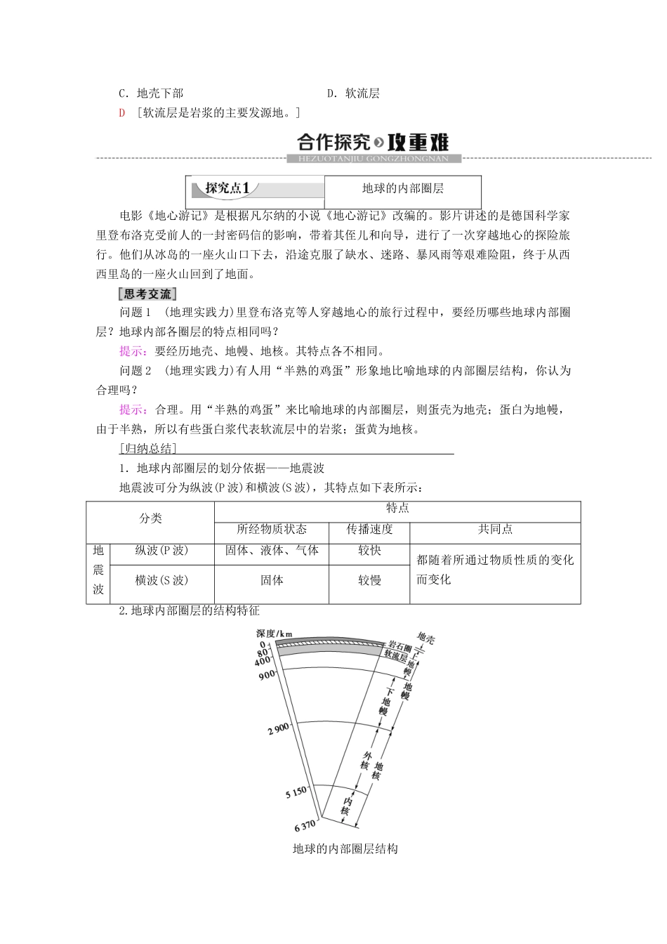 高中地理 第2单元 从地球圈层看地理环境 第1节 岩石圈与地表形态 第1课时 地球内部圈层和岩石圈的结构 岩石圈的组成与物质循环学案 鲁教版必修1-鲁教版高一必修1地理学案_第3页