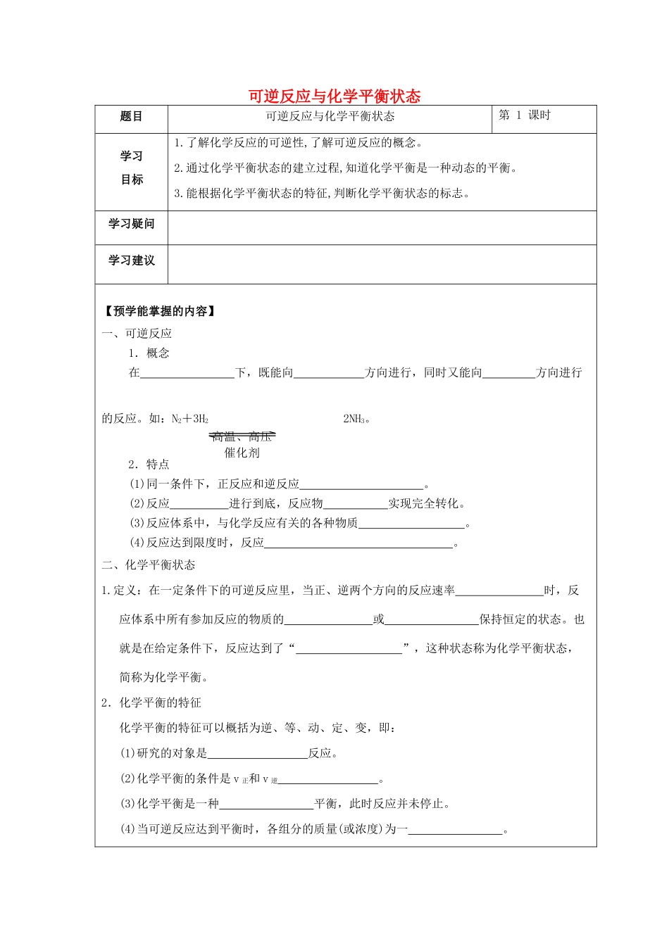 高中化学 第二章 化学反应速率和化学平衡 第三节 化学平衡（第1课时）可逆反应与化学平衡状态学案 新人教版选修4-新人教版高二选修4化学学案_第1页
