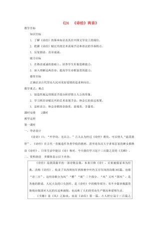 广东省东莞市寮步信义学校九年级语文下册《24《诗经》两首》教案 新人教版