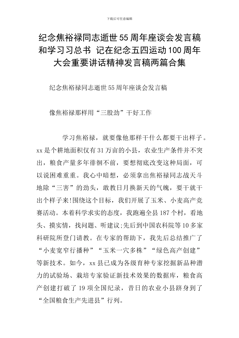 纪念焦裕禄同志逝世55周年座谈会发言稿和学习习总书-记在纪念五四运动100周年大会重要讲话精神发言稿两篇合_第1页