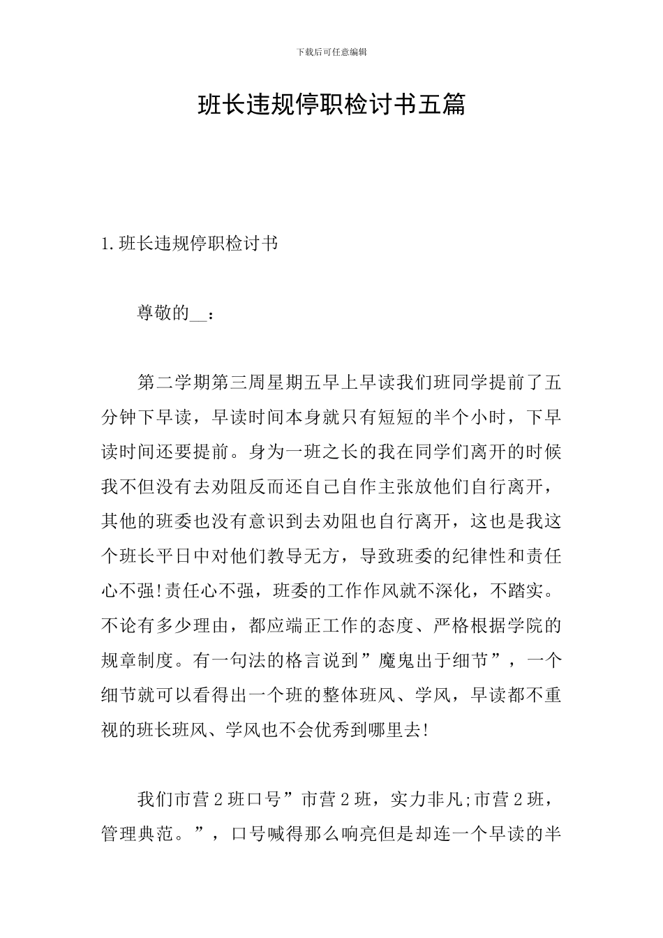 班长违规停职检讨书五篇_第1页