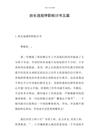 班长违规停职检讨书五篇
