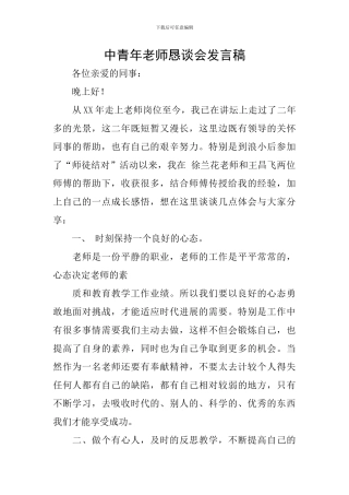中青年教师恳谈会发言稿
