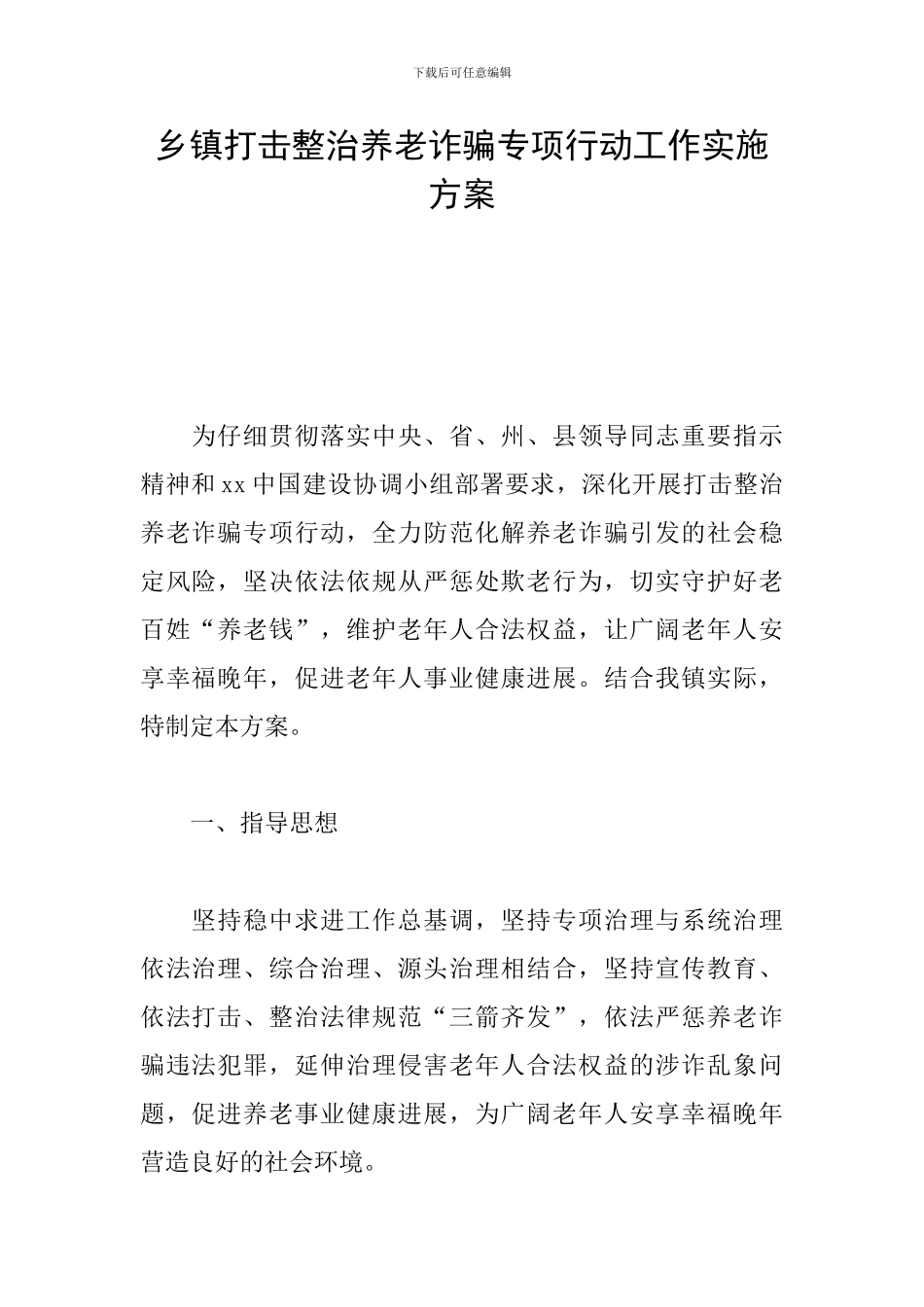 乡镇打击整治养老诈骗专项行动工作实施方案_第1页