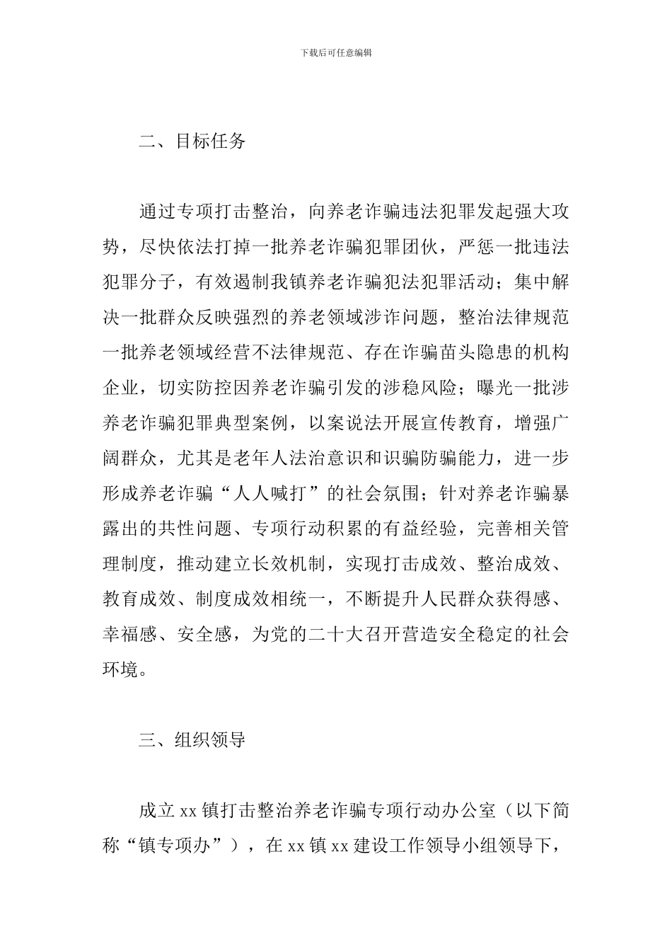 乡镇打击整治养老诈骗专项行动工作实施方案_第2页