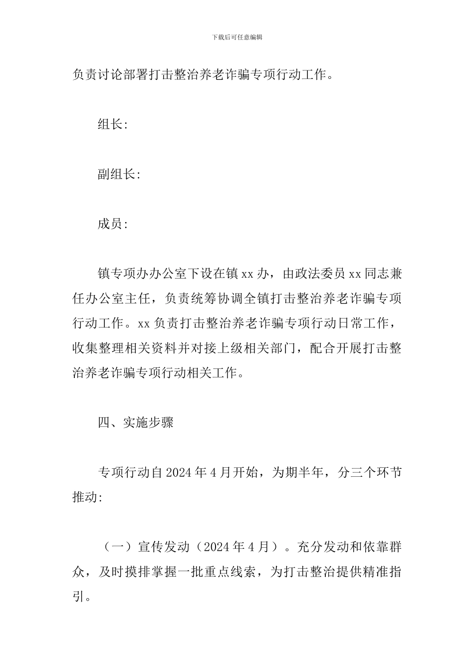 乡镇打击整治养老诈骗专项行动工作实施方案_第3页