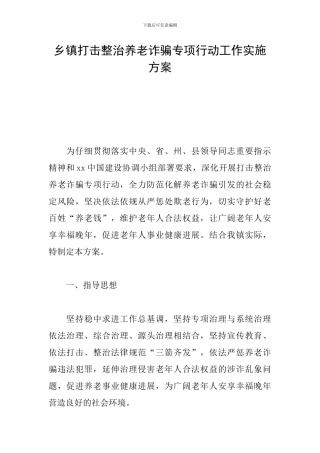 乡镇打击整治养老诈骗专项行动工作实施方案
