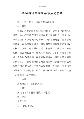 2024物业公司母亲节活动总结