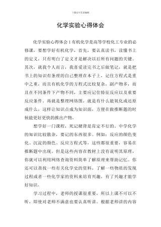 化学实验心得体会