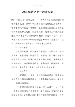 2024年社区七一活动方案