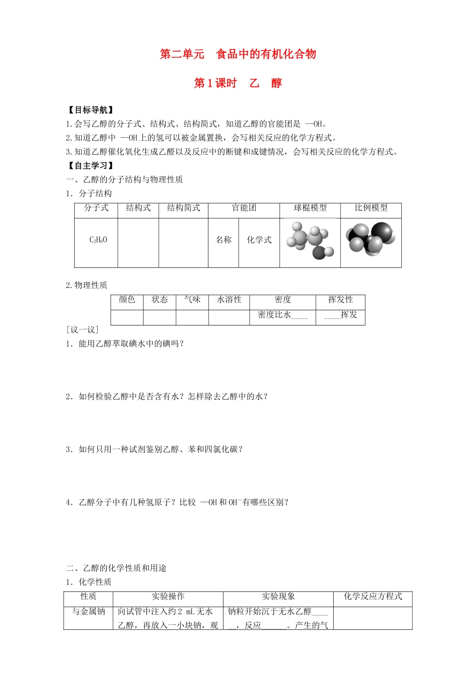 高中化学 专题3 有机化合物的获得与应用 第2单元 食品中的有机化合物（第1课时）乙 醇导学案 苏教版必修2-苏教版高一必修2化学学案_第1页