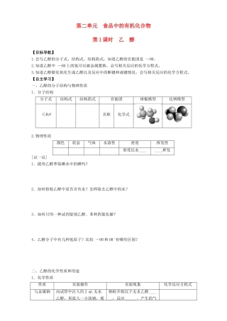 高中化学 专题3 有机化合物的获得与应用 第2单元 食品中的有机化合物（第1课时）乙 醇导学案 苏教版必修2-苏教版高一必修2化学学案