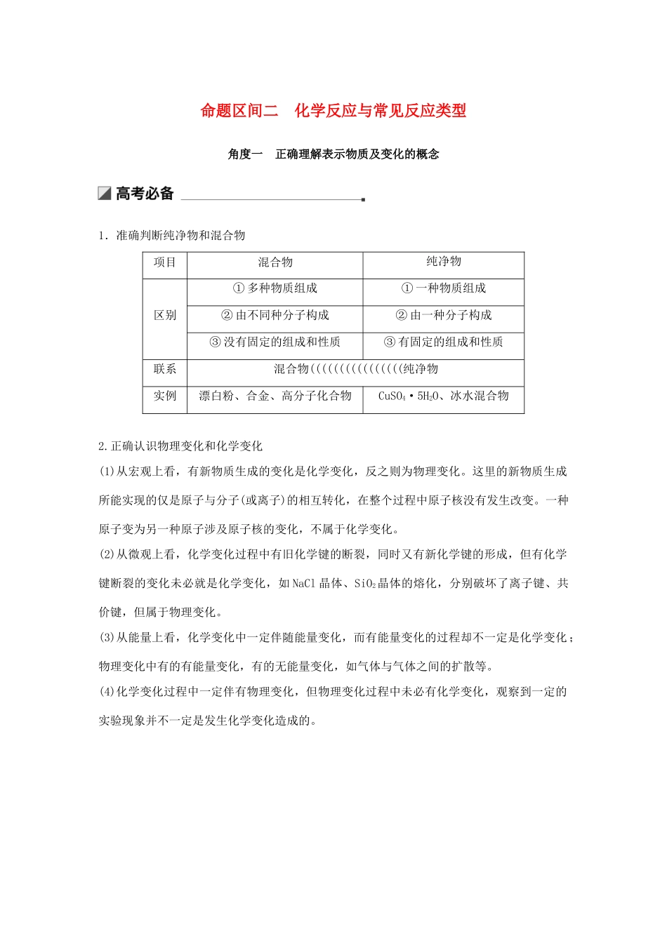 高考化学二轮选择题增分策略 第一篇 命题区间二 化学反应与常见反应类型学案-人教版高三全册化学学案_第1页