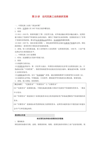 高考历史大一轮复习 第八单元 工业文明对中国的冲击 第23讲 近代民族工业的曲折发展学案 岳麓版必修2-岳麓版高三必修2历史学案