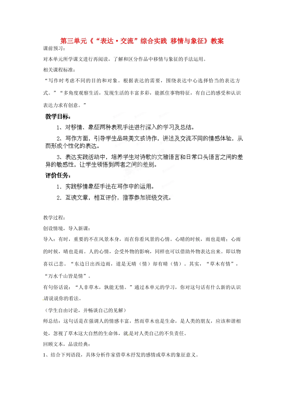 山东省枣庄市峄城区吴林街道中学九年级语文下册 第三单元《“表达 交流”综合实践 移情与象征》教案 北师大版_第1页