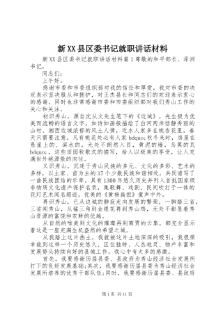 新XX县区委书记就职讲话