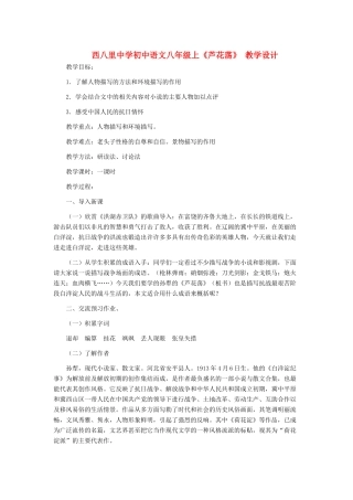 河北省西八里中学八年级语文上册 《芦花荡》 教学设计1 人教新课标版