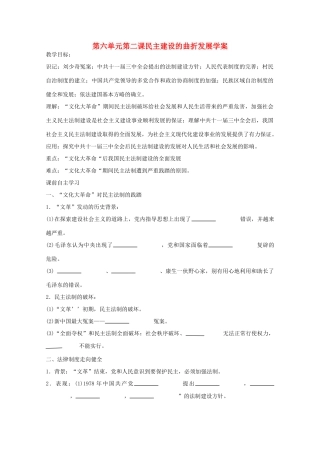 高一历史 6.21《民主建设的曲折发展》学案 新人教版必修1