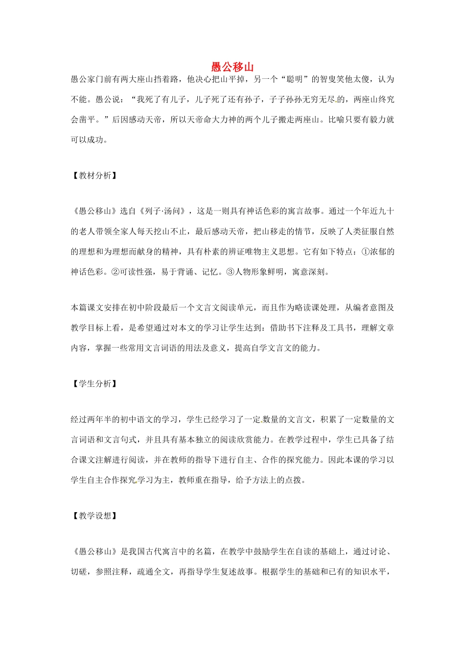 安徽省濉溪县城关中心学校九年级语文下册《第23课 愚公移山》说课稿 新人教版_第1页