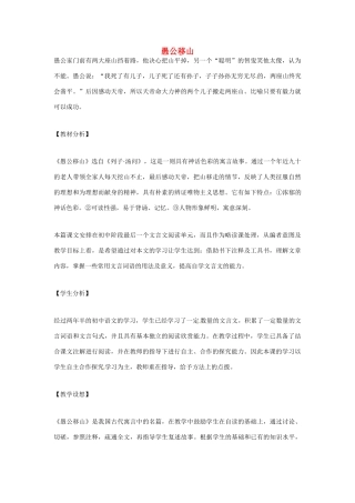 安徽省濉溪县城关中心学校九年级语文下册《第23课 愚公移山》说课稿 新人教版