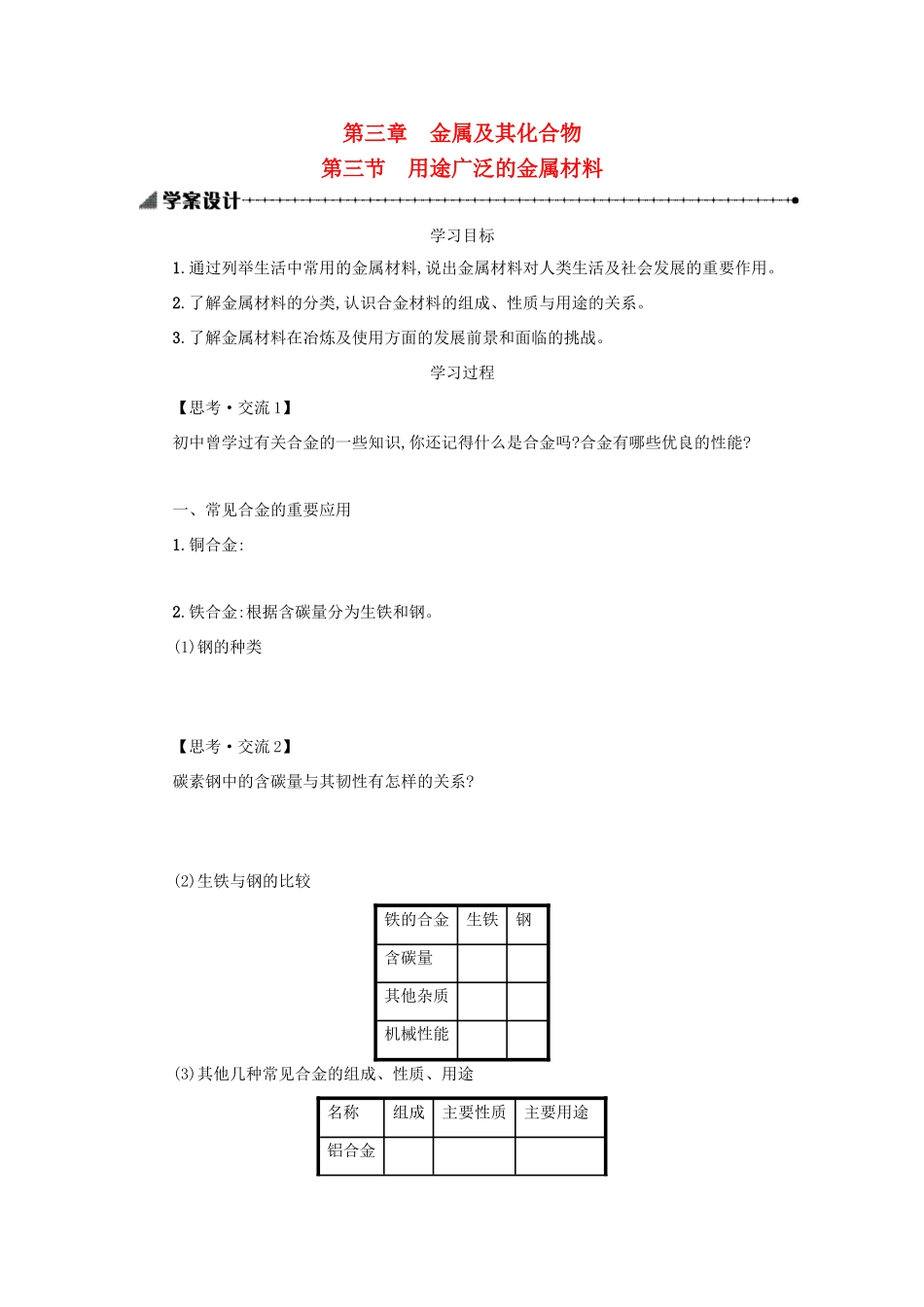 高中化学 第3章 金属及其化合物 第3节 用途广泛的金属材料学案 新人教版必修1-新人教版高一必修1化学学案_第1页