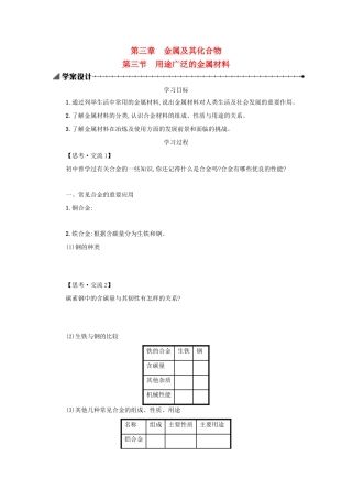 高中化学 第3章 金属及其化合物 第3节 用途广泛的金属材料学案 新人教版必修1-新人教版高一必修1化学学案