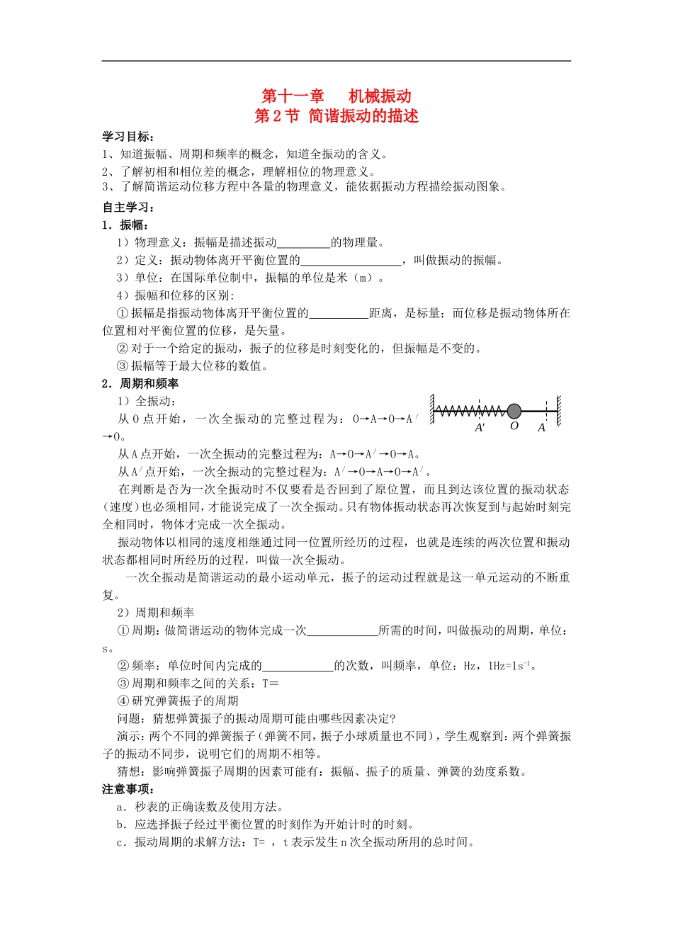 河北省华北油田三中高中物理 11.2《简谐运动的描述》导学案 新人教版选修3-4_第1页