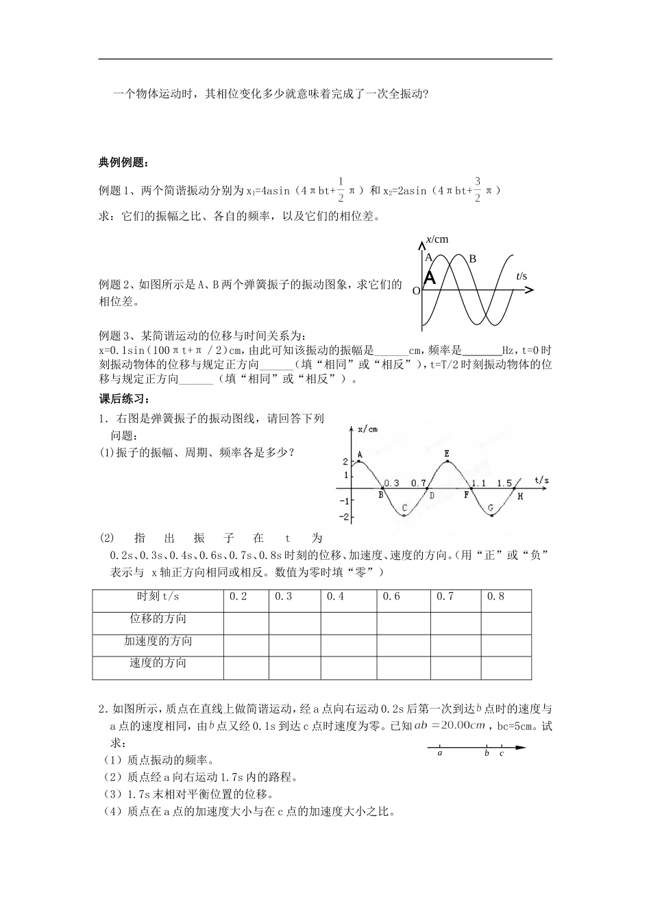河北省华北油田三中高中物理 11.2《简谐运动的描述》导学案 新人教版选修3-4_第3页