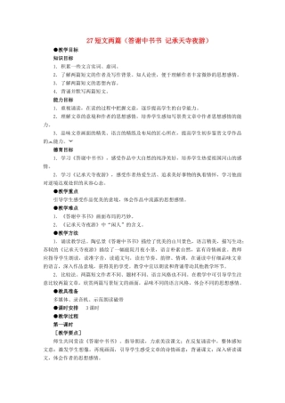 深圳市龙华中英文实验学校八年级语文上册 第27课 短文两篇（答谢中书书 记承天寺夜游） 教案 人教新课标版