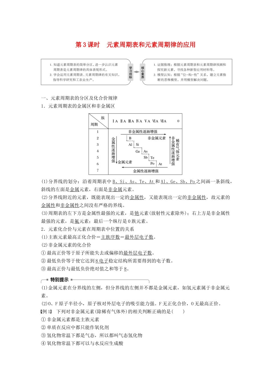 高中化学 第一章 物质结构 元素周期律 第二节 元素周期律 第3课时 元素周期表和元素周期律的应用学案 新人教版必修2-新人教版高一必修2化学学案_第1页