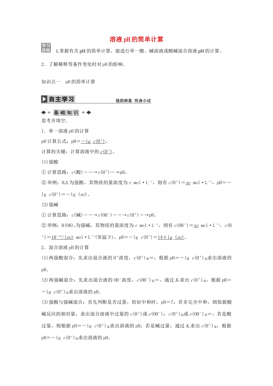 高中化学 第三章 第二节 溶液pH的简单计算（第2课时）学案 新人教版选修4-新人教版高二选修4化学学案_第1页