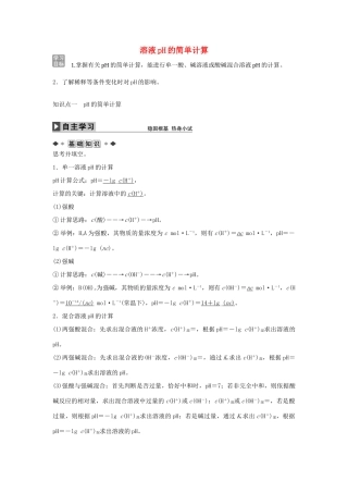 高中化学 第三章 第二节 溶液pH的简单计算（第2课时）学案 新人教版选修4-新人教版高二选修4化学学案