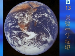 4.13只有一个地球