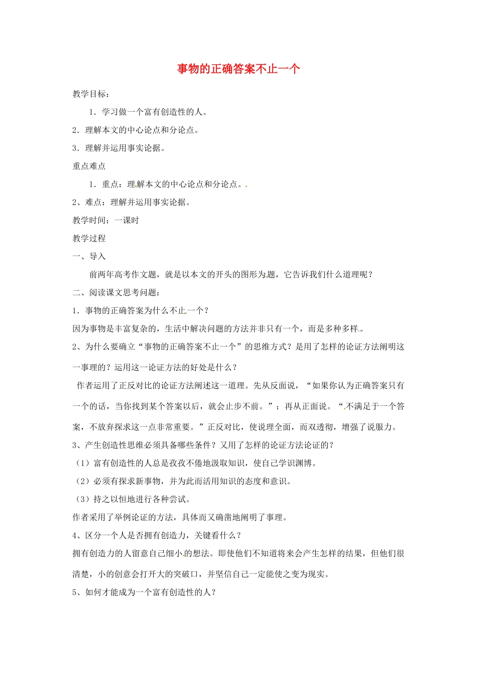 河南省南乐县城关中学九年级语文上册《事物的正确答案不止一个》教案 新人教版_第1页