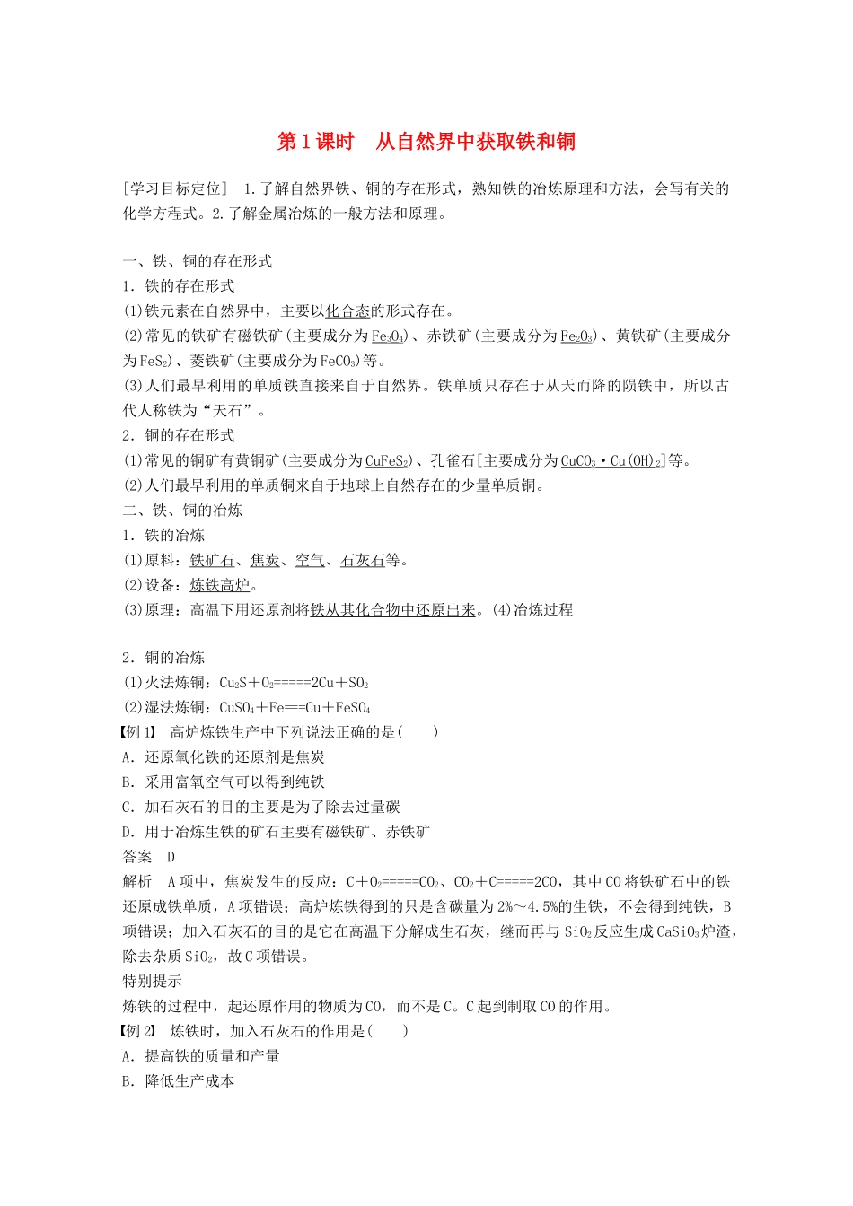 高中化学 专题4 硫、氮和可持续发展 第一单元 铁、铜的获取及应用 第1课时 从自然界中获取铁和铜学案 苏教版必修1-苏教版高一必修1化学学案_第1页