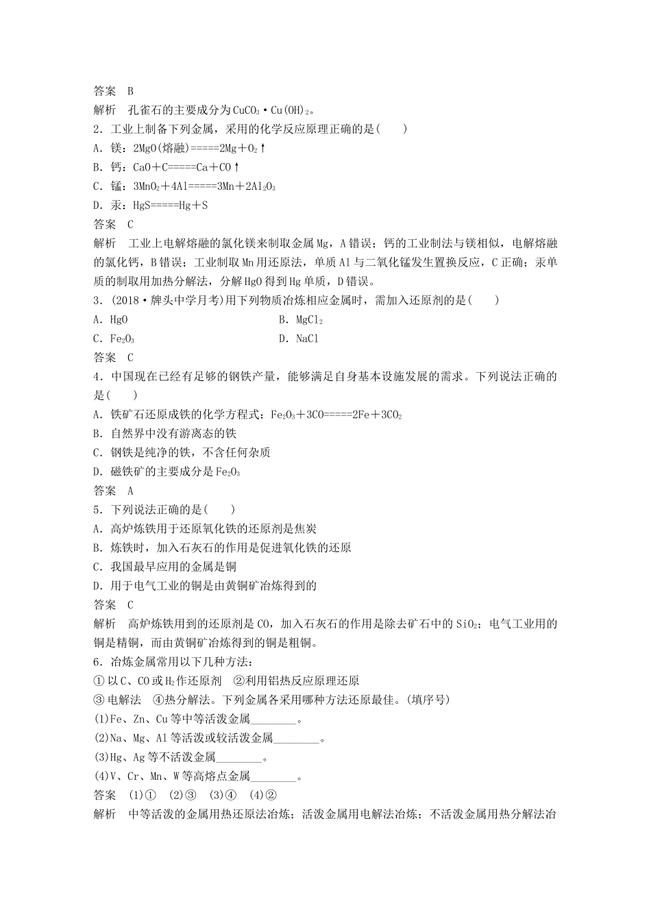 高中化学 专题4 硫、氮和可持续发展 第一单元 铁、铜的获取及应用 第1课时 从自然界中获取铁和铜学案 苏教版必修1-苏教版高一必修1化学学案_第3页